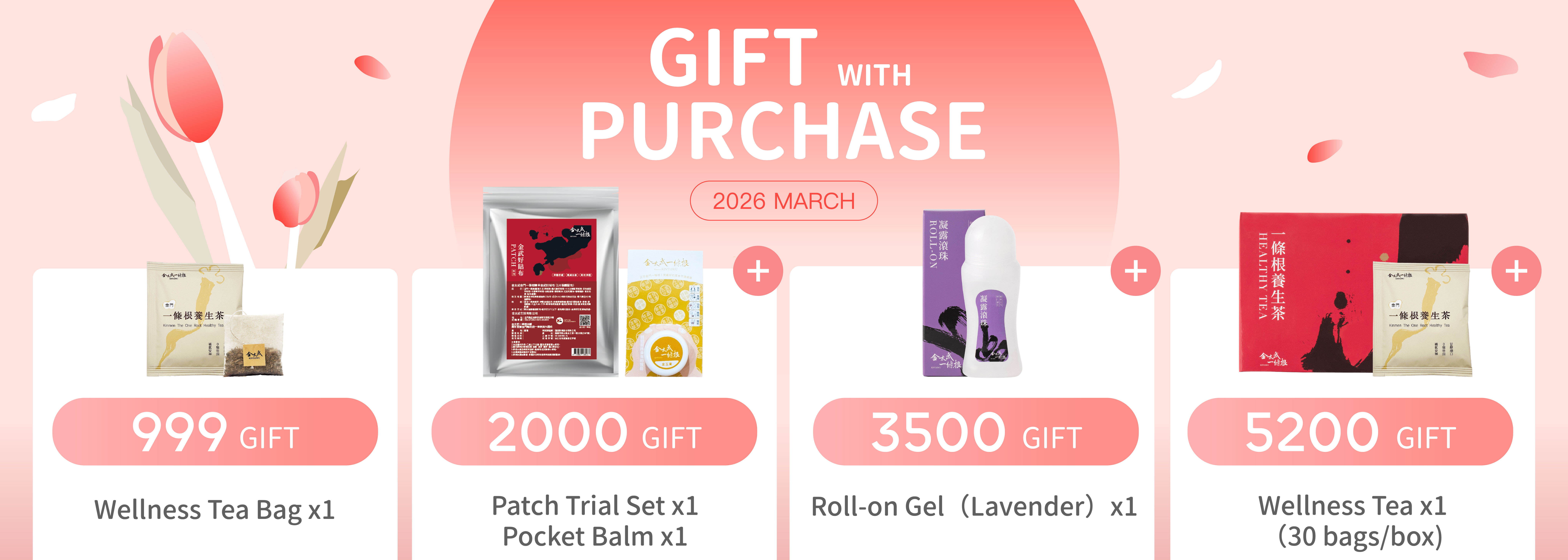 金太武滿額贈活動 - 購買一條根產品滿額贈送按摩膏貼布