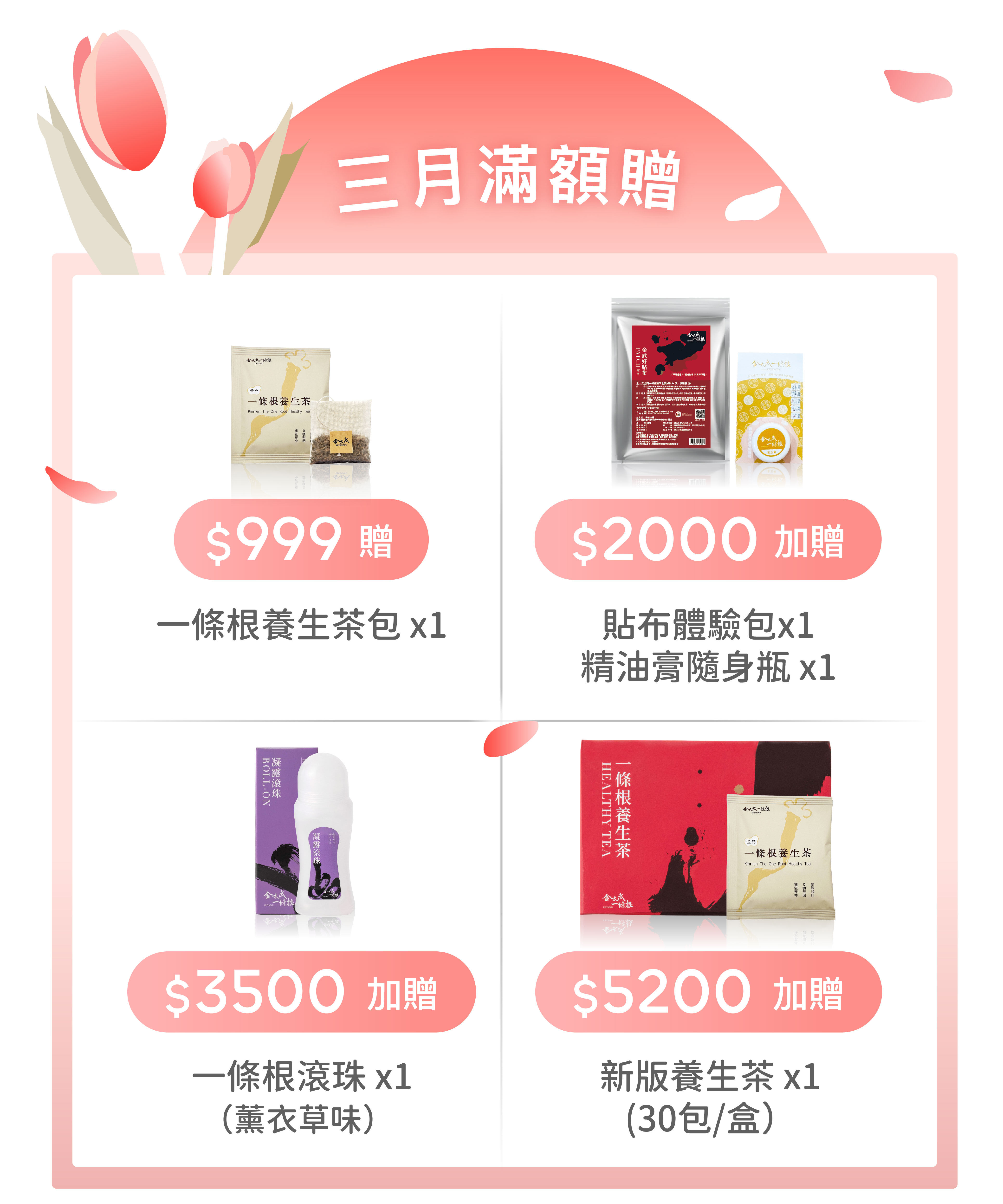 官網三月滿額贈