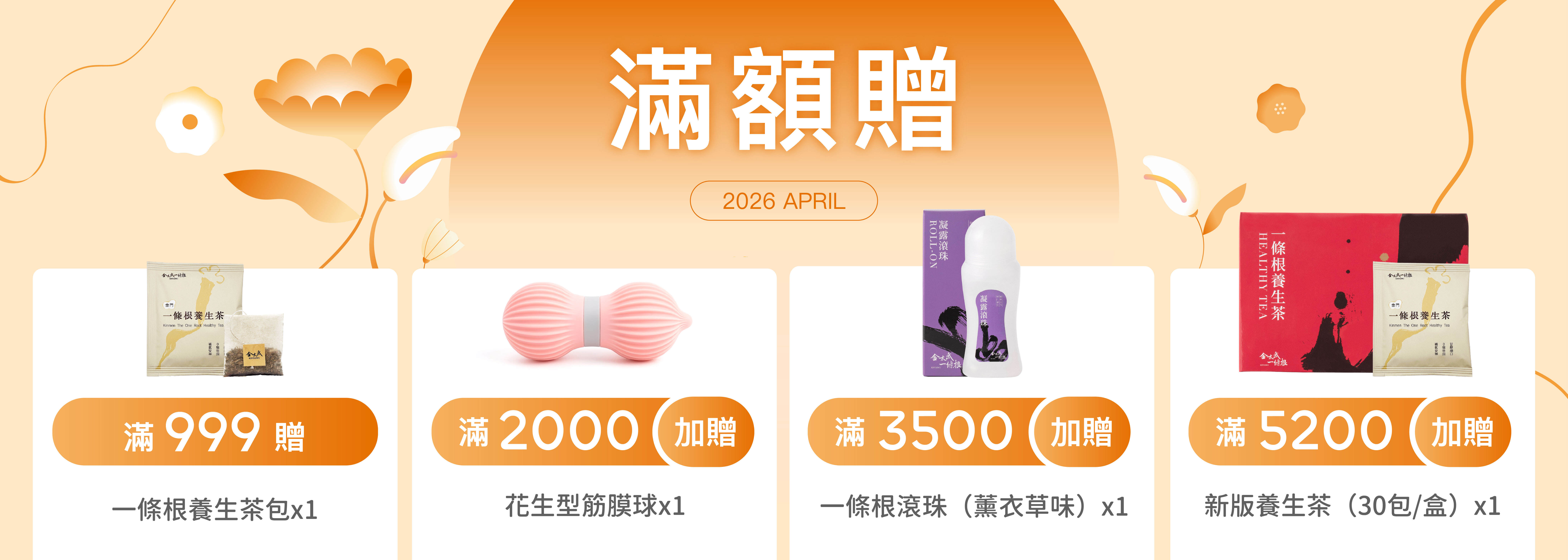 金太武滿額贈活動 - 購買一條根產品滿額贈送按摩膏貼布