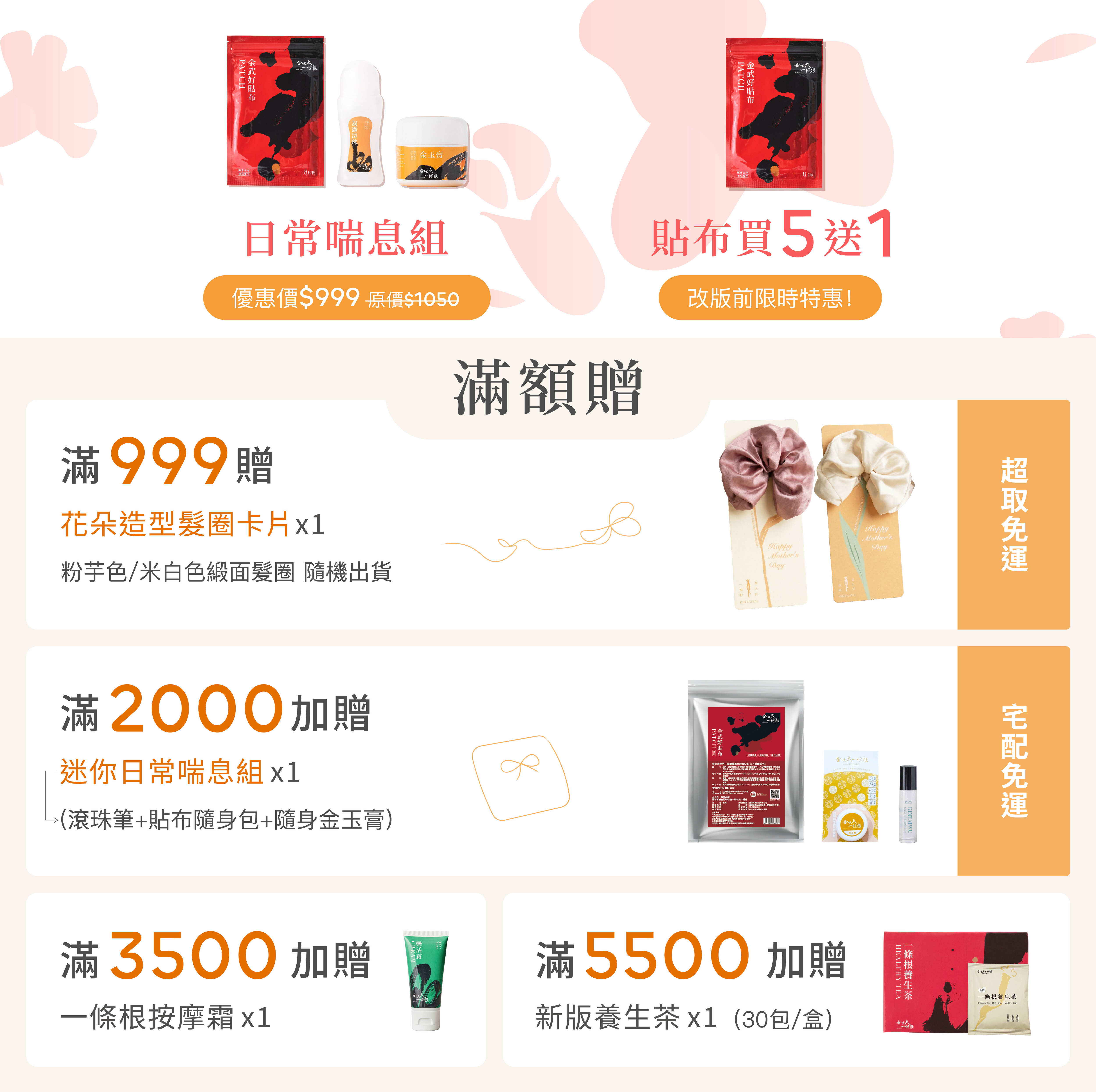 金太武官網滿額贈：一條根貼布、茶包、按摩霜