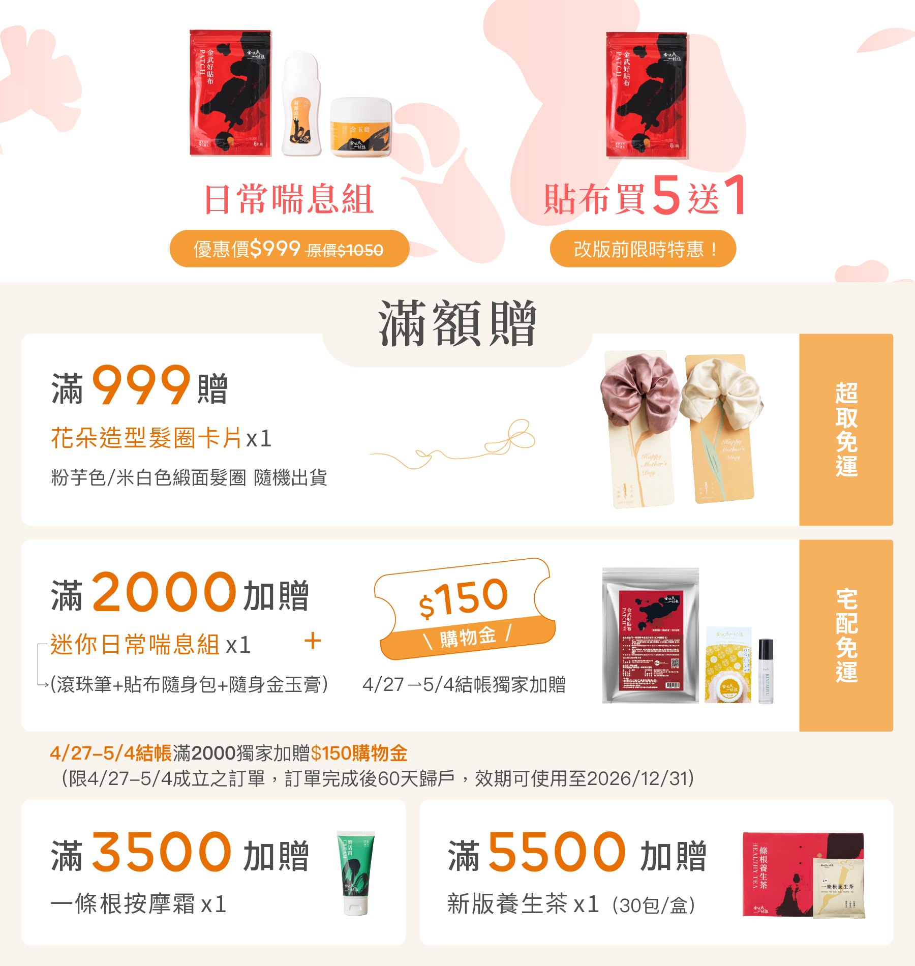 金太武官網滿額贈：一條根貼布、茶包、按摩霜
