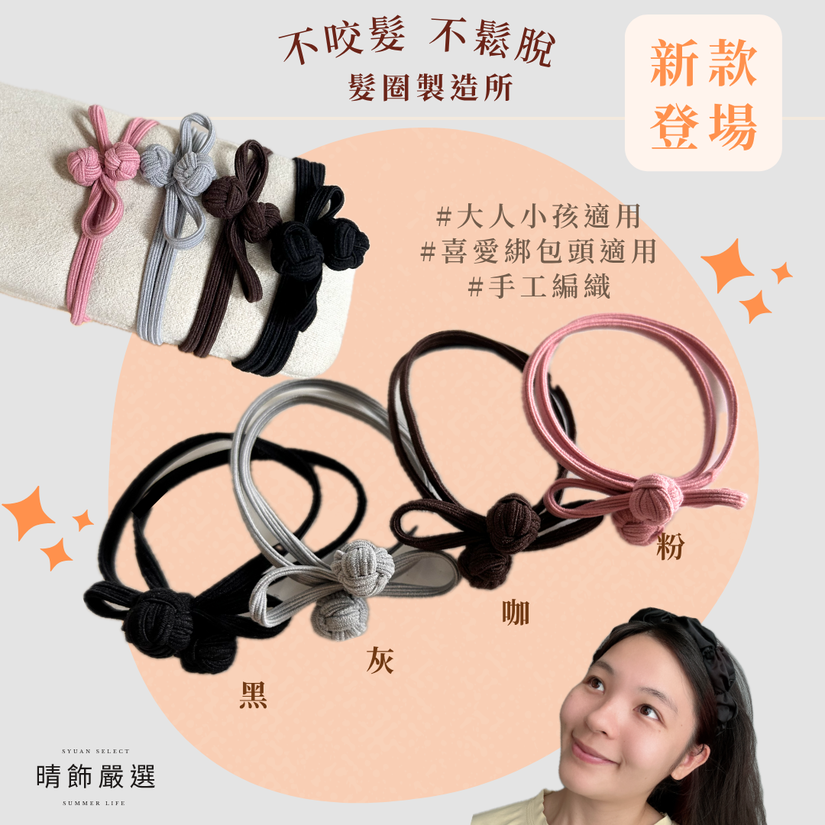 超彈力髮圈系列