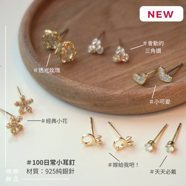 百搭貼耳小單品系列