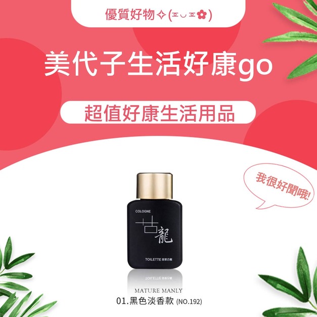 美代子生活好康go⭐男性古龍香水⭐