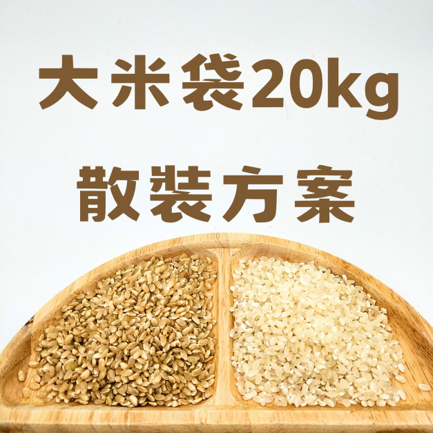 環保散裝方案20kg