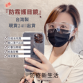 現貨☆防疫新生活☆台灣製防霧護目鏡_2