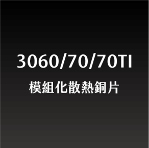 Miningway涼塊數位3060/70/70TI顯卡模組化散熱銅片