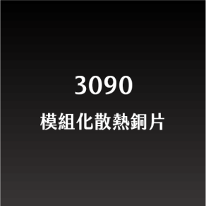 Miningway涼塊數位3090顯卡模組化散熱銅片