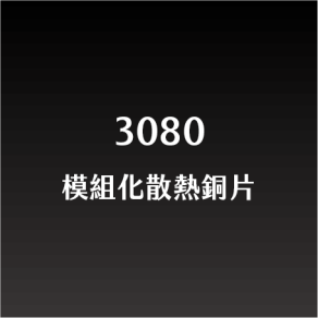 Miningway涼塊數位3080顯卡模組化散熱銅片