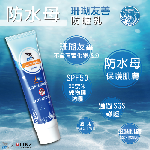 IST 防水母珊瑚友善SPF50防曬乳