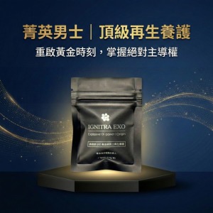 【IGNITRA】黃金級男士再生養護 
