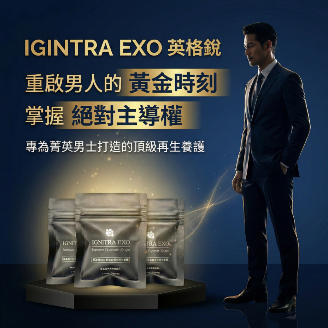 英格銳 IGNITRA EXO 菁英男士頂級再生養護