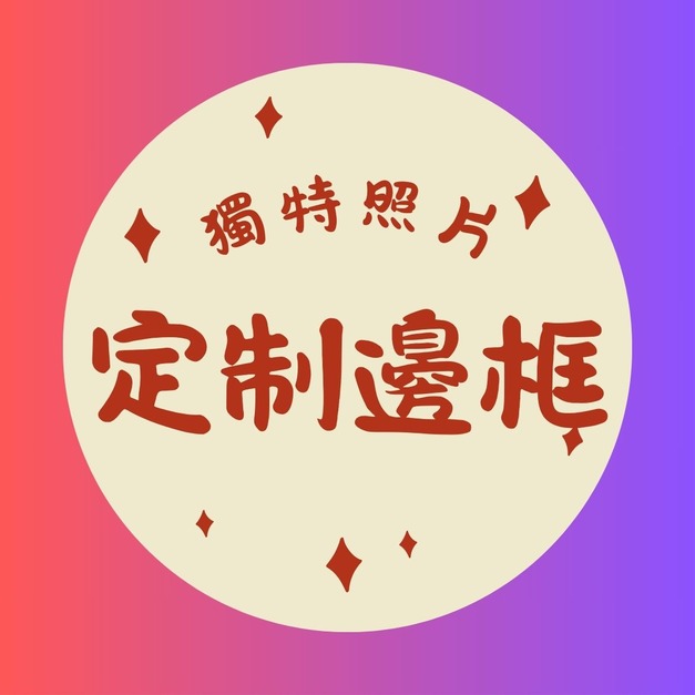 定製邊框，屬於你我/全家人的共同回憶