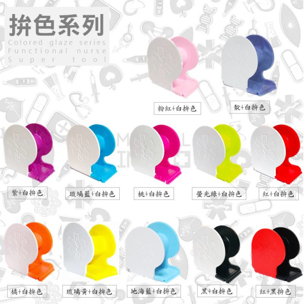 護士膠台~磁性紙膠台