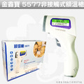 金鑫寶5577型非接觸式額溫槍