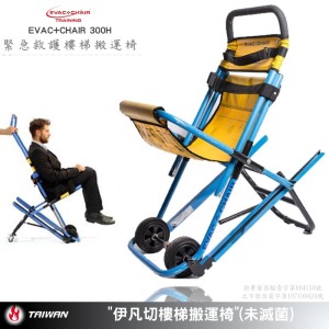 EVAC+CHAIR-300H緊急救護搬運椅(非動力樓梯滑椅)