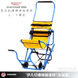 EVAC+CHAIR-600H緊急救護搬運椅(非動力樓梯滑椅)