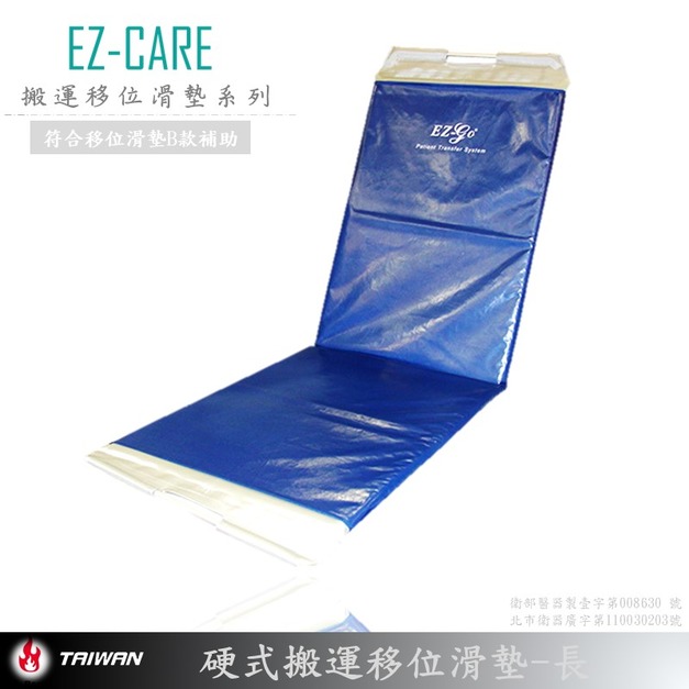 EZ-CARE硬式病床移位滑墊 EZ-100長