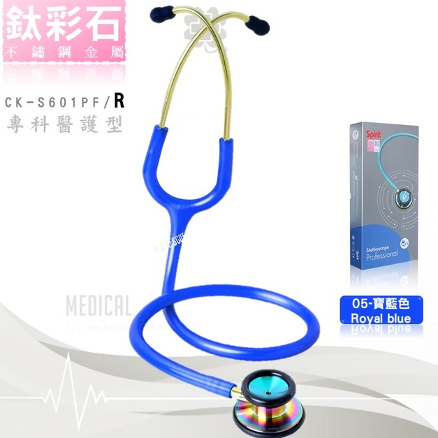 精國SPIRIT CK-S601PF/R專科醫護型聽診器(鈦彩金屬)