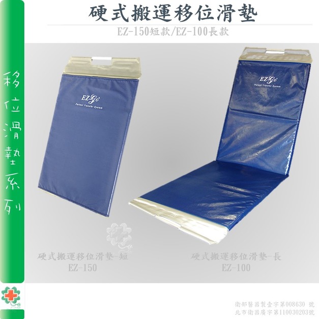 EZ-CARE硬式病床移位滑墊 EZ-100/EZ150