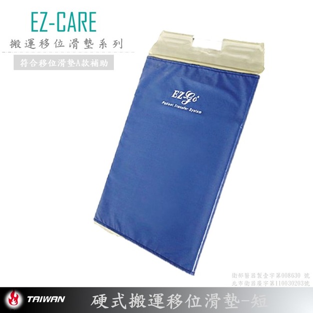 EZ-CARE硬式病床移位滑墊 EZ-100長