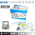 YASCO昭惠-手提式急救保健箱(含醫材)