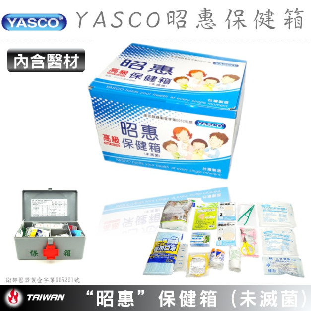 YASCO昭惠-手提式急救保健箱(含醫材)