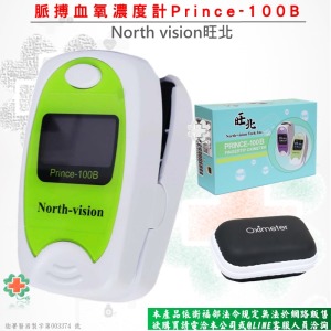 旺北-脈搏血氧濃度計Prince-100B(網路不開放販售)