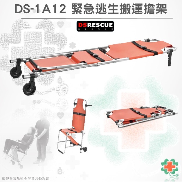 DS-1A12折疊擔架(椅式)