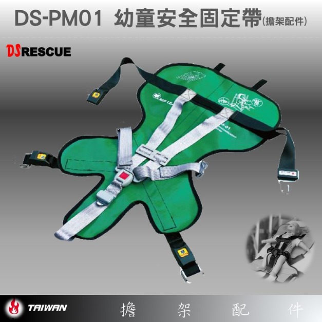 DS-PM01 幼童安全固定帶(擔架配件)