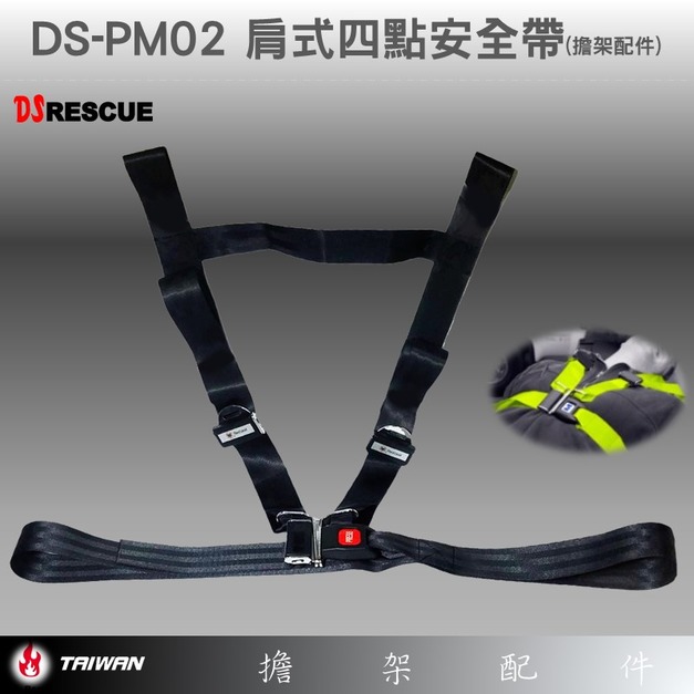 DS-PM02 肩式四點安全帶(擔架配件)