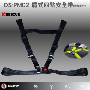 DS-PM02 肩式四點安全帶(擔架配件)