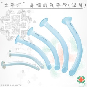 NPA太平洋-鼻咽通氣導管