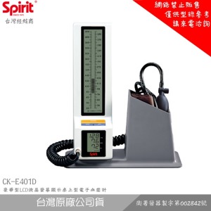 SPIRIT精國 CK-E401D 豪華型LCD液晶螢幕顯示桌上型電子血壓計