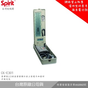 SPIRIT精國 CK-E301 豪華型LCD液晶螢幕顯示桌上型電子血壓計