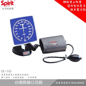 SPIRIT精國 CK-143 專業豪華桌上型錶式血壓計