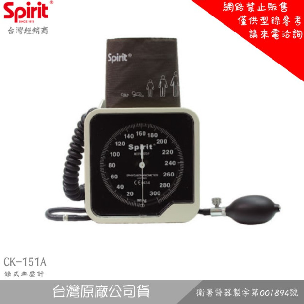 SPIRIT精國 CK-151A 錶式血壓計