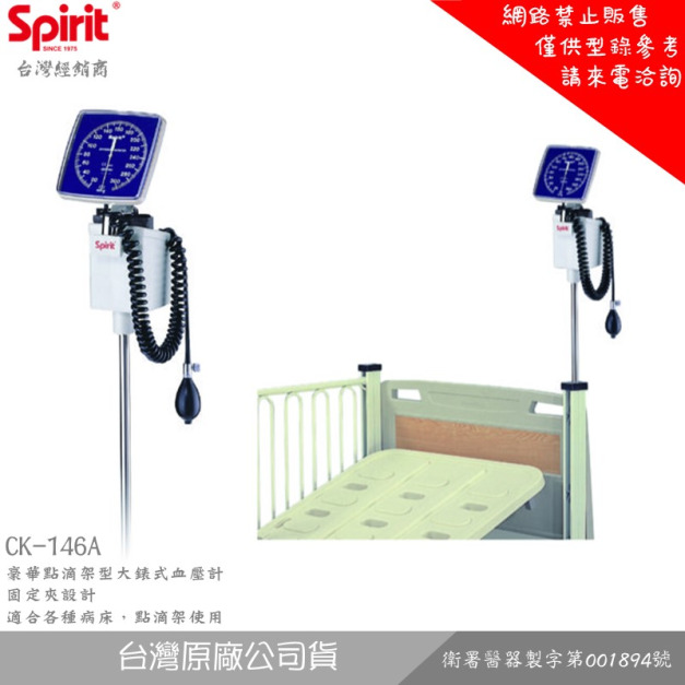 SPIRIT精國 CK-146A 豪華點滴架型大錶式血壓計