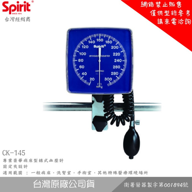 SPIRIT精國 CK-145 專業豪華病床型錶式血壓計
