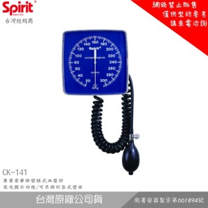 SPIRIT精國 CK-141 專業豪華掛壁錶式血壓計