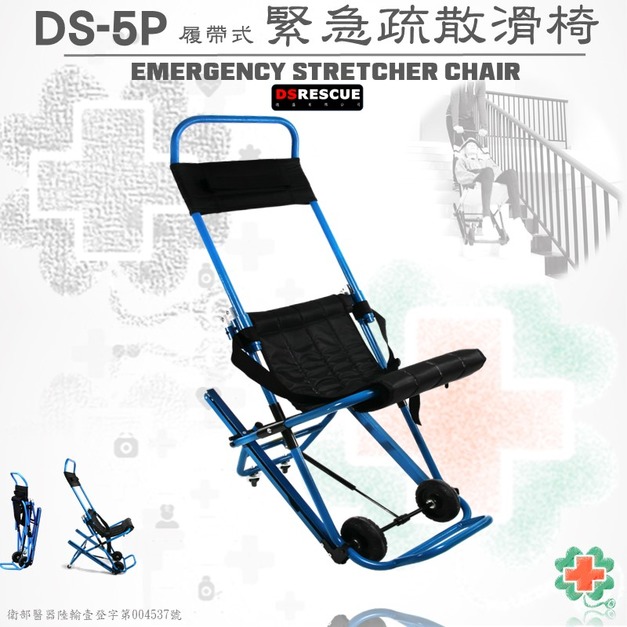 DS-5P履帶式緊急樓梯滑椅