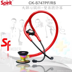 SPIRIT精國CK-S747PF/R心臟科大師聽診器