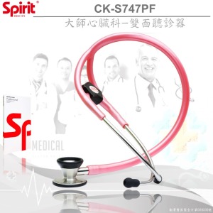SPIRIT精國CK-S747PF心臟科大師聽診器
