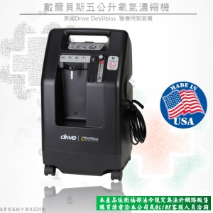 DEVILBISS 戴爾貝斯五公升氧氣機525-Q(網路不開放販售)