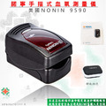 NONIN9590-諾寧脈搏血氧濃度計(網路不開放販售)