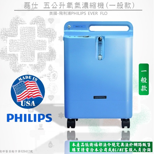 PHILIPS飛利浦EVER FLO一般型5公升氧氣濃縮機(網路不開放販售)