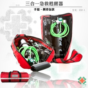 三合一急救甦醒器(網路不開放販售)