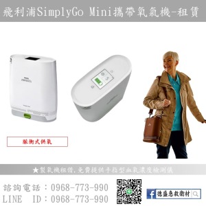 飛利浦攜帶式氧氣製造機、製氧機-租賃