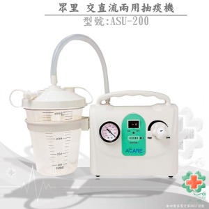 眾里-ASU-200交直流兩用抽痰機(網路不開放販售)