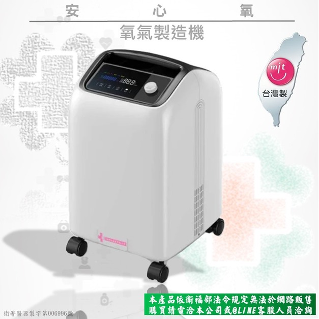 安心氧-氧氣製造機 5公升(網路不開放販售)